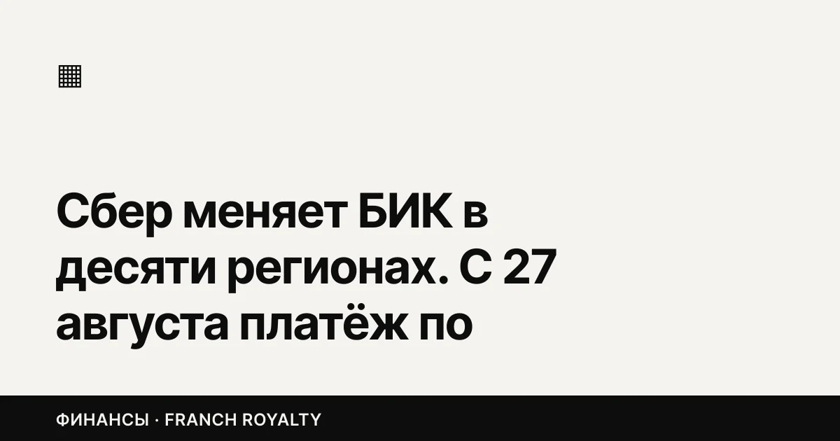 Сбер меняет БИК в десяти регионах. С 27 августа платёж по старым реквизитам просто отобьётся
