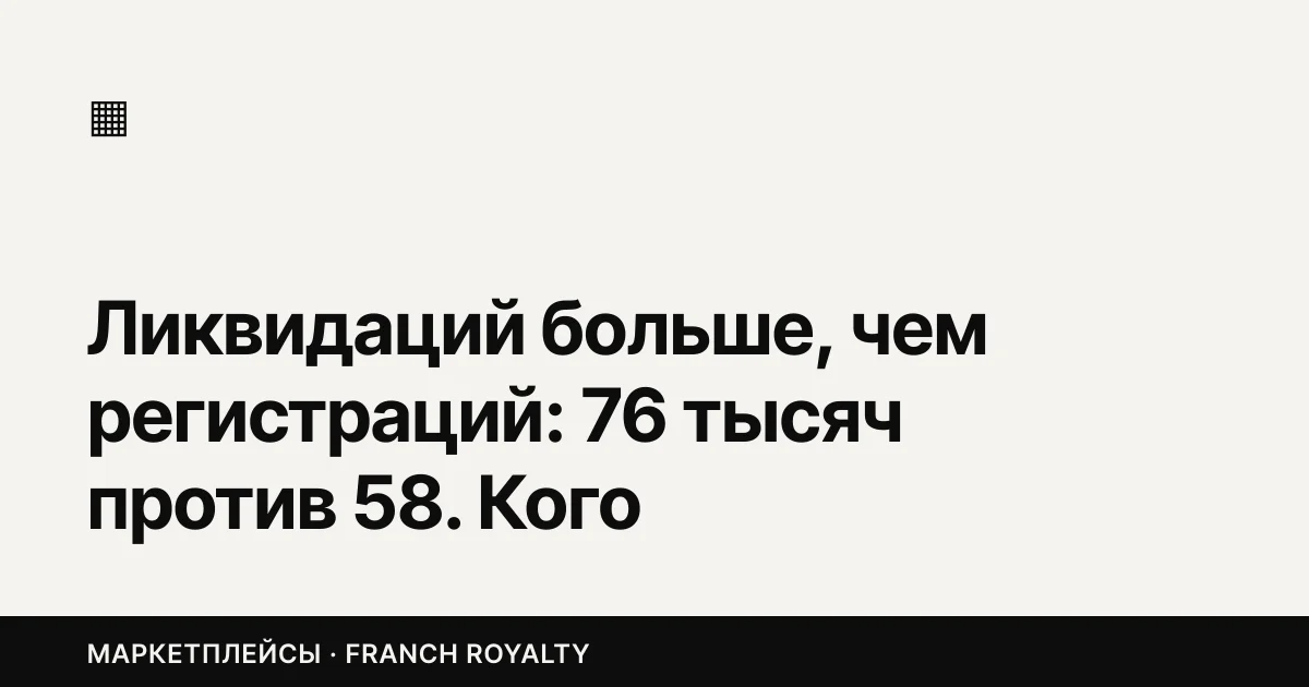 Ликвидаций больше, чем регистраций: 76 тысяч против 58. Кого выносит с маркетплейсов