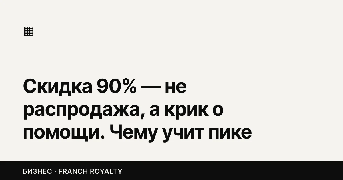 Скидка 90% — не распродажа, а крик о помощи. Чему учит пике модных брендов