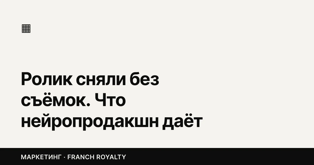Ролик сняли без съёмок. Что нейропродакшн даёт малому бизнесу