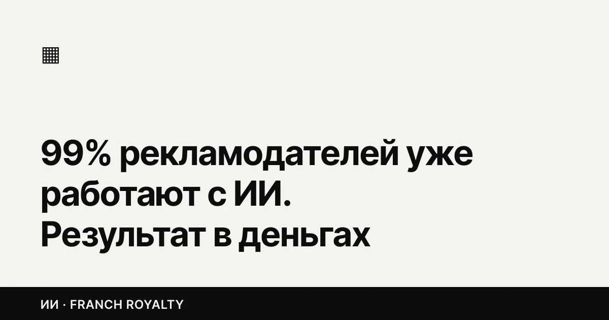 99% рекламодателей уже работают с ИИ. Результат в деньгах видят 14%
