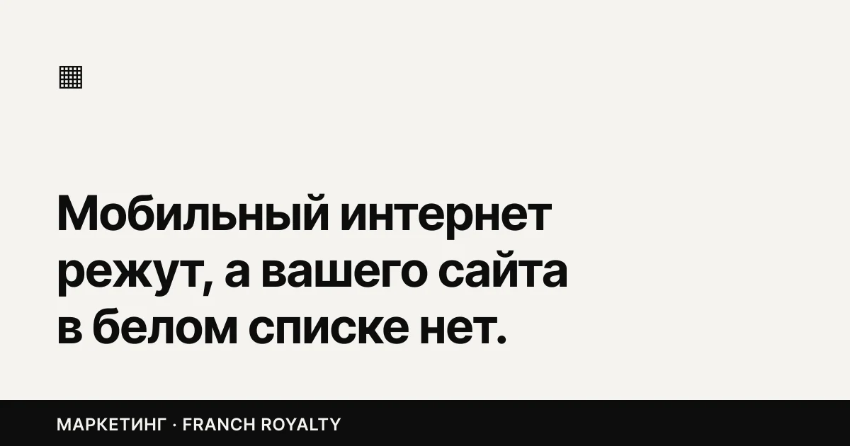 Мобильный интернет режут, а вашего сайта в белом списке нет. Где вас всё-таки найдут