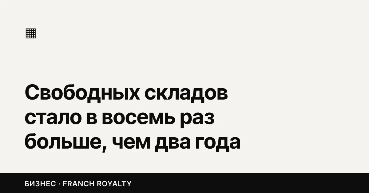 Свободных складов стало в восемь раз больше, чем два года назад. Идите продлевать аренду