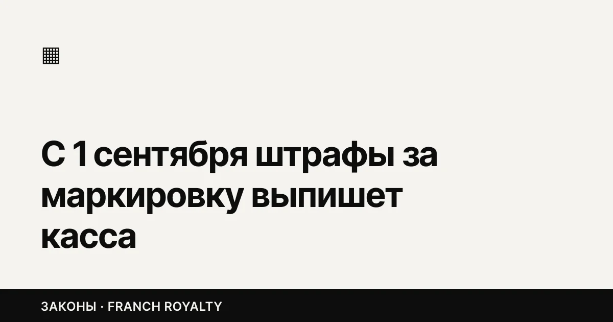 С 1 сентября штрафы за маркировку выпишет касса
