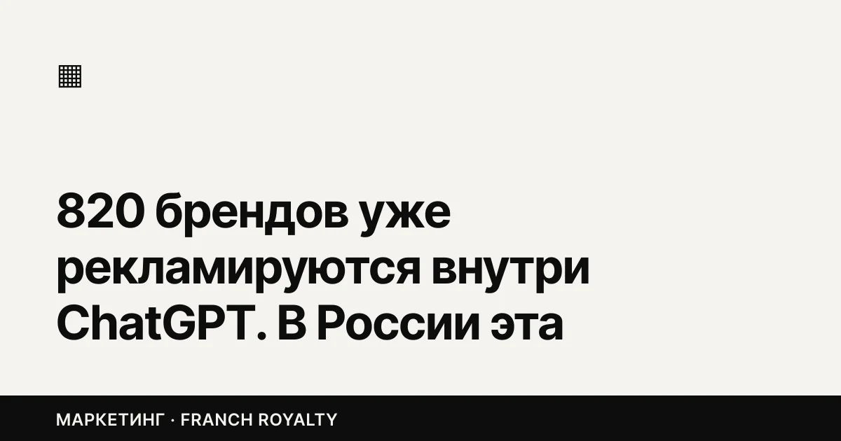 820 брендов уже рекламируются внутри ChatGPT. В России эта дверь открылась через Алису