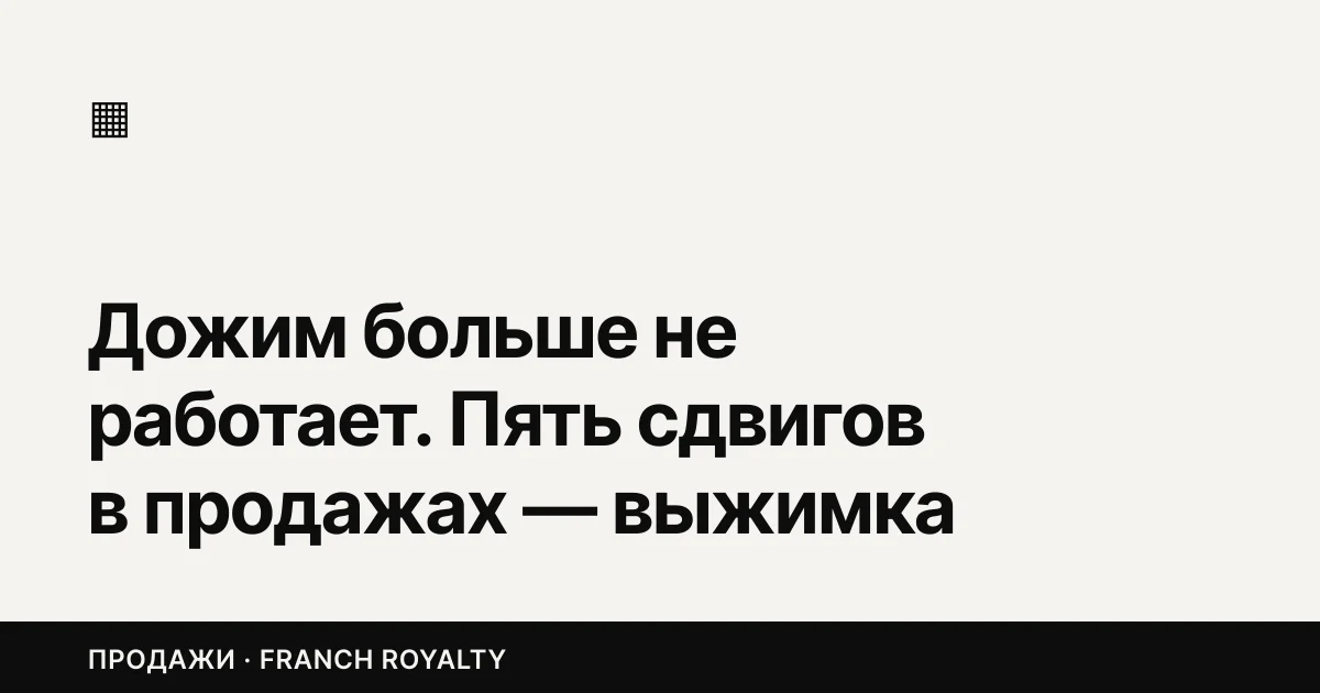 Дожим больше не работает. Пять сдвигов в продажах — выжимка для малого бизнеса