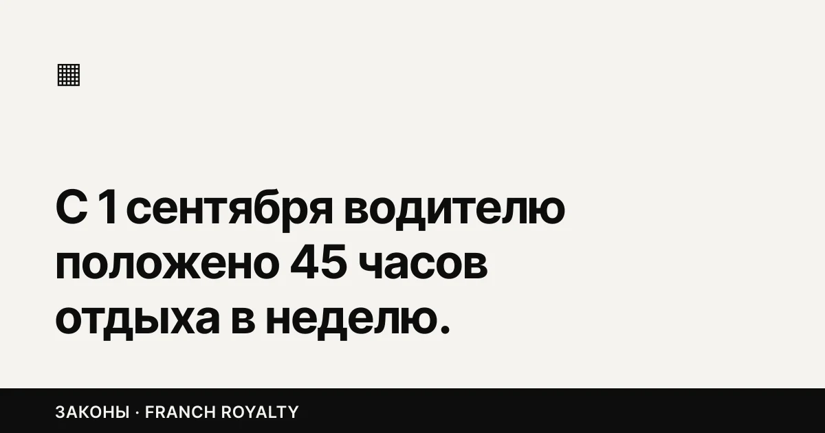 С 1 сентября водителю положено 45 часов отдыха в неделю. Правило достанет и вашего единственного курьера