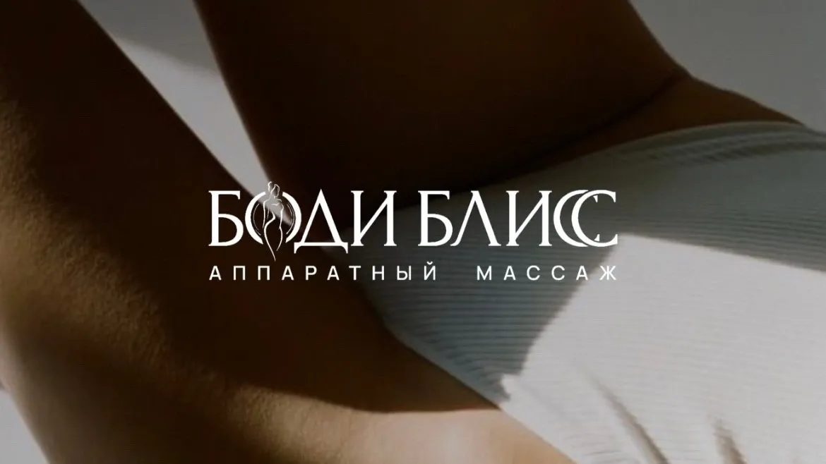Body Bliss Челябинск — Студия аппаратного массажа в Челябинске
