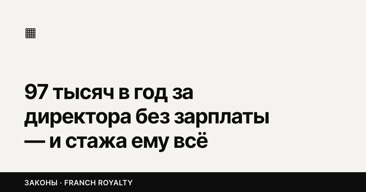 97 тысяч в год за директора без зарплаты — и стажа ему всё равно не будет