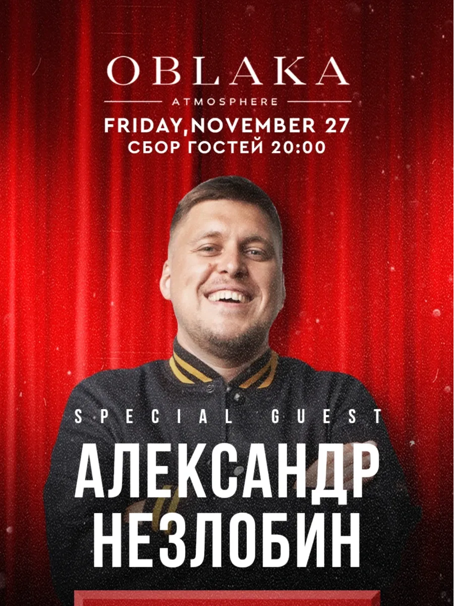 Oblaka — Александр Незлобин в Облаках