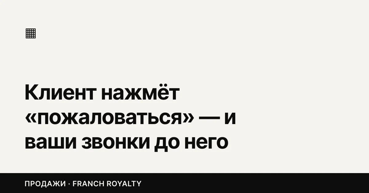 Клиент нажмёт «пожаловаться» — и ваши звонки до него больше не дойдут